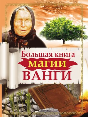 cover image of Большая книга магии Ванги